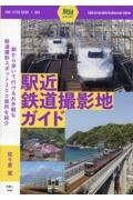 駅近鉄道撮影地ガイド