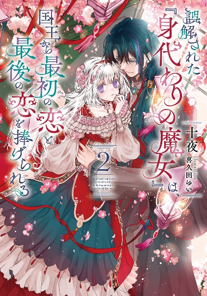 誤解された『身代わりの魔女』は、国王から最初の恋と最後の恋を捧げられる（2）