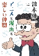 鈴木伸一　アニメと漫画と楽しい仲間