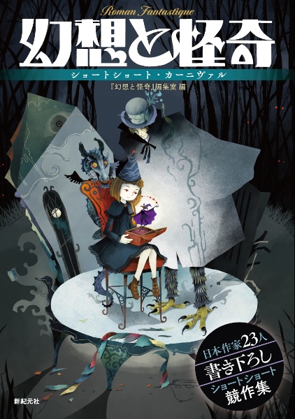 幻想と怪奇 ショートショート・カーニヴァル