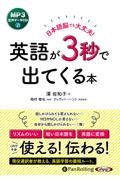 日本語脳でも大丈夫！英語が３秒で出てくる本　ＭＰ３データＣＤ