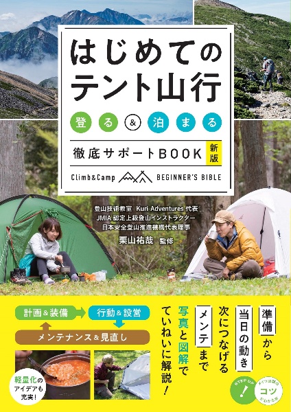 はじめてのテント山行　「登る」＆「泊まる」徹底サポートＢＯＯＫ　新版