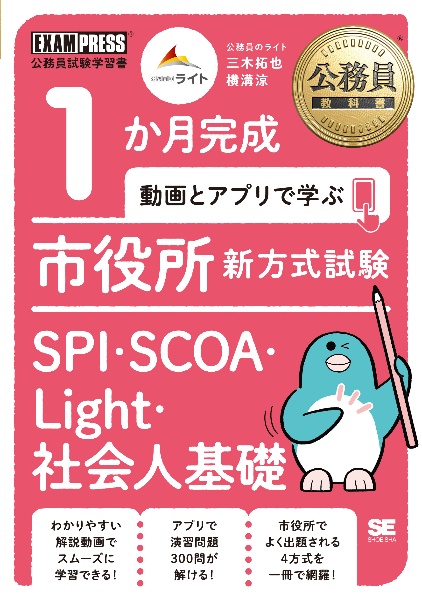 1か月完成動画とアプリで学ぶ市役所新方式試験SPI・SCOA・Light・社会人