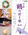 鶴の折り紙　総集編　復刻版