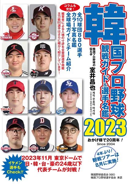 韓国プロ野球観戦ガイド＆選手名鑑２０２３