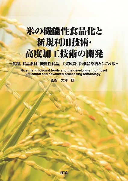 米の機能性食品化と新規利用技術・高度加工技術の開発　食糧、食品素材、機能性食品、工業原料、医薬品原料としての米