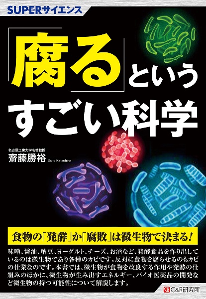 「腐る」というすごい科学