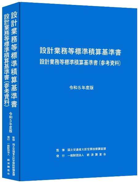 設計業務等標準積算基準書設計業務等標準積算基準書（参考資料）　令和５年度版