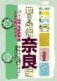 乗る＆散策　奈良編　2023〜2024年版　奈良のりもの案内　奈良交通バス・近鉄電車観光時刻表