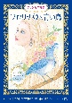プリンセス物語　フロリナ姫と青い鳥