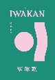 IWAKAN(1)