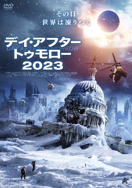 デイ・アフター・トゥモロー２０２３