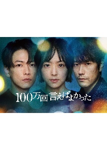 100万回言えばよかった 全5巻DVDSET【レンタル用】佐藤健/井上真央 Amazon.co.jp: 【Amazon.co.jp限定】「100万回 言えばよかった」DVD