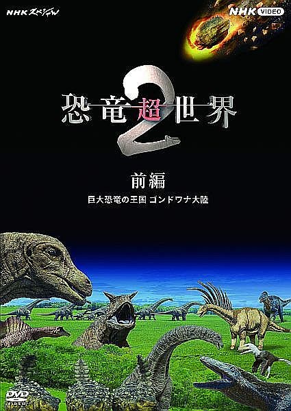 ＮＨＫスペシャル　恐竜超世界　２　前編