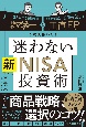 日経マネーと正直FPが考え抜いた！迷わない新NISA投資術