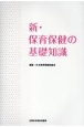 新・保育保健の基礎知識