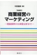 商業経営のマーケティング　理論解釈から実態分析まで