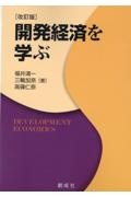 開発経済を学ぶ［改訂版］