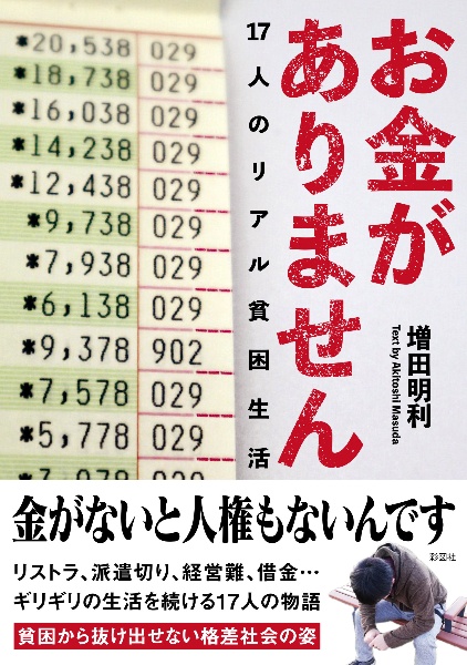 お金がありません 17人のリアル貧困生活