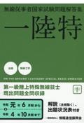 無線従事者国家試験問題解答集　第一級陸上特殊無線技士　令和元年６月期から令和４年１０　一陸特