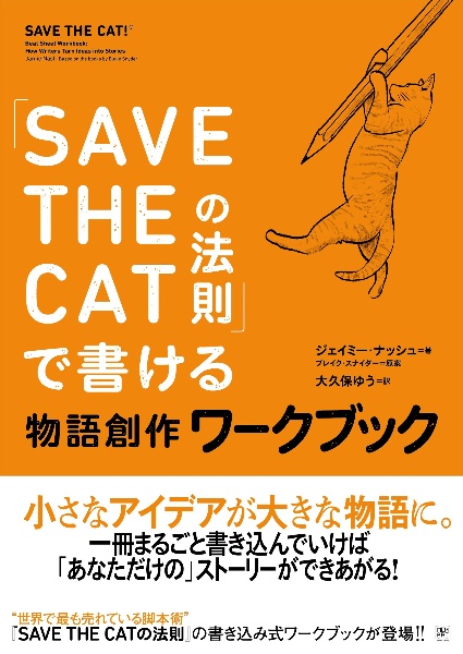 「ＳＡＶＥ　ＴＨＥ　ＣＡＴの法則」で書ける　物語創作ワークブック