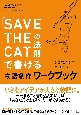 「SAVE　THE　CATの法則」で書ける　物語創作ワークブック