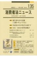 消費者法ニュース　特集：被害者の会の活動「大阪いちょうの会」／景品表示法の改正(135)
