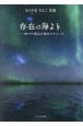 存在の海よりー四つの試みの為のエチュード　おくやまなおこ詩集