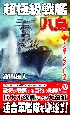 超極級戦艦「八島」　大進撃！　アラビア沖海戦(2)