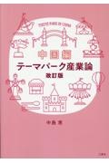 テーマパーク産業論 中国編