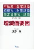 不動産の鑑定評価・相続税の財産評価・固定資産税の評価における増減価要因