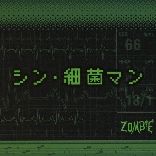 シン・細菌マン(TYPE-A)