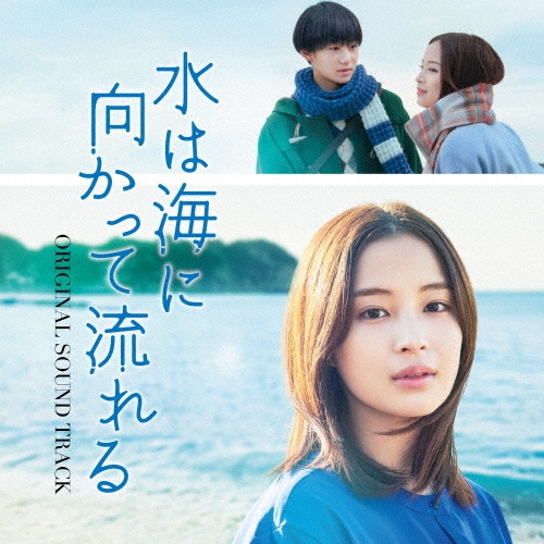 映画「水は海に向かって流れる」ＯＲＩＧＩＮＡＬ　ＳＯＵＮＤＴＲＡＣＫ