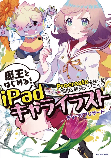 魔王とはじめる！ｉＰａｄキャライラスト　Ｐｒｏｃｒｅａｔｅを使った簡単＆時短テクニック