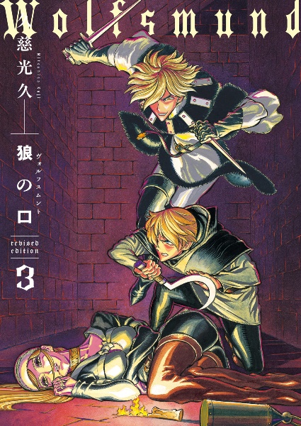 狼の口-ヴォルフスムント- revised edition（3）/久慈光久 - 販売