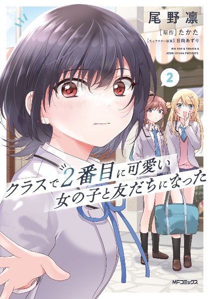 クラスで2番目に可愛い女の子と友だちになった メロンブックス特典セット クラにか クラスで2番目に可愛い女の子と友だちになった5巻