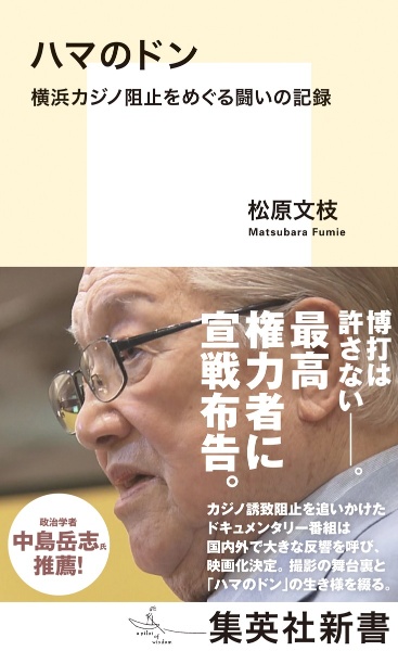 ハマのドン　横浜カジノ阻止をめぐる闘いの記録