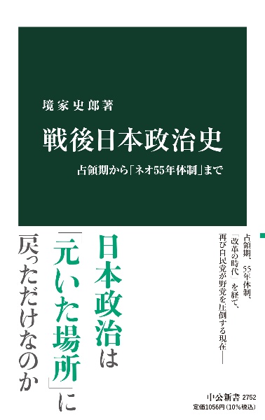 戦後日本政治史　占領期から「ネオ５５年体制」まで