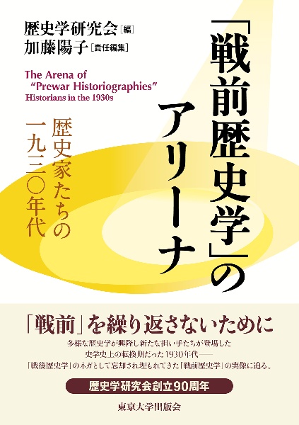 「戦前歴史学」のアリーナ　歴史家たちの一九三〇年代