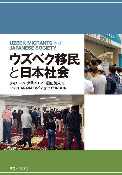 ウズベク移民と日本社会