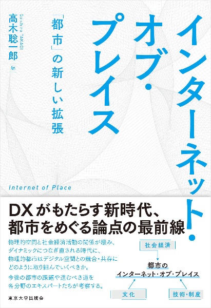 インターネット・オブ・プレイス 「都市」の新しい拡張