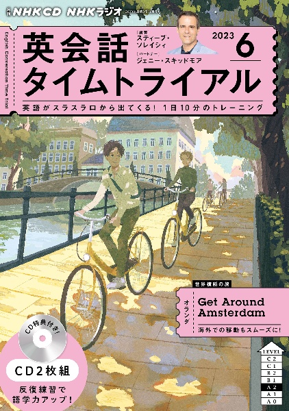 ＮＨＫ　ＣＤ　ラジオ　英会話タイムトライアル　２０２３年６月号