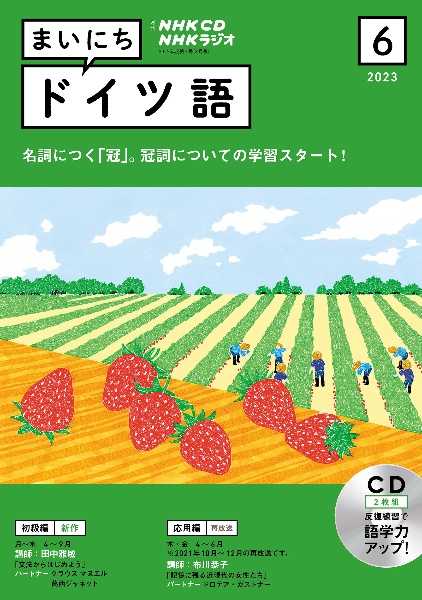 ＮＨＫ　ＣＤ　ラジオ　まいにちドイツ語　２０２３年６月号