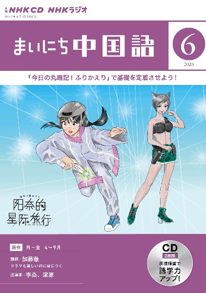 ＮＨＫ　ＣＤ　ラジオ　まいにち中国語　２０２３年６月号