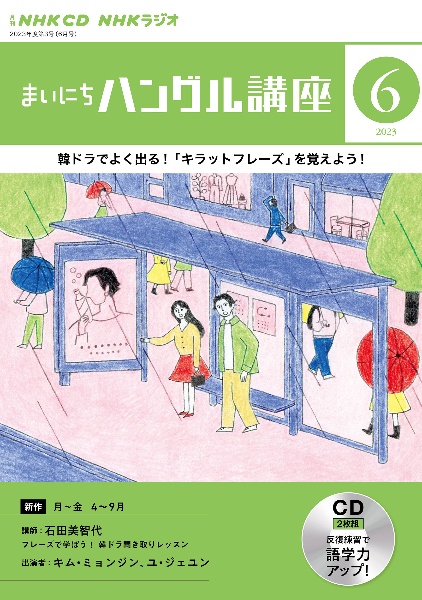 ＮＨＫ　ＣＤ　ラジオ　まいにちハングル講座　２０２３年６月号