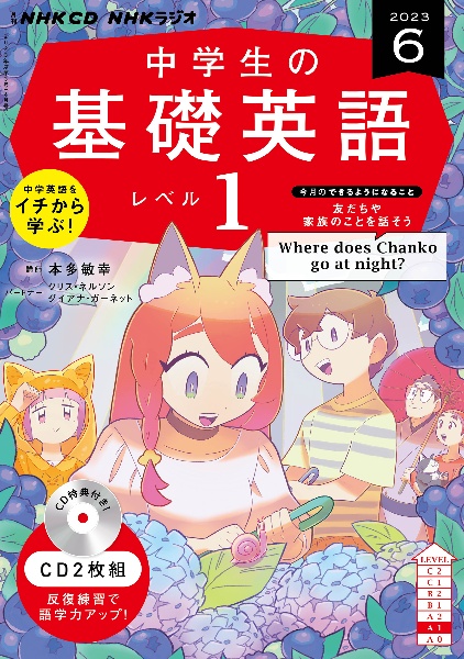 ＮＨＫ　ＣＤ　ラジオ中学生の基礎英語　レベル１　２０２３年６月号