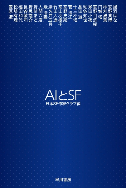 ＡＩとＳＦ