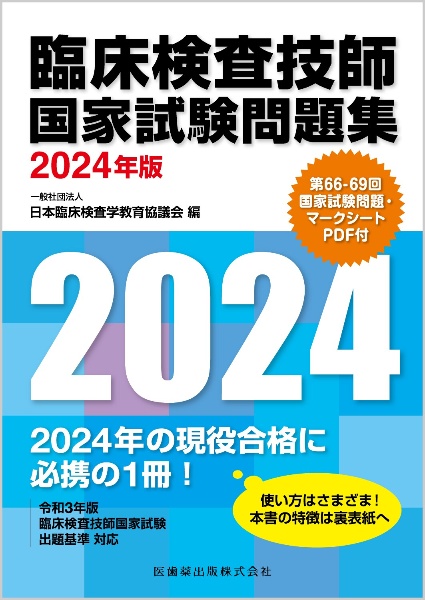 臨床検査技師国家試験問題集 第66ー69回国家試験問題・マークシートPDF