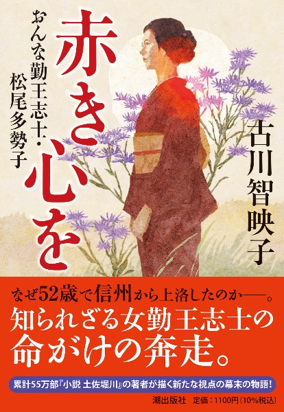 赤き心を　おんな勤王志士・松尾多勢子