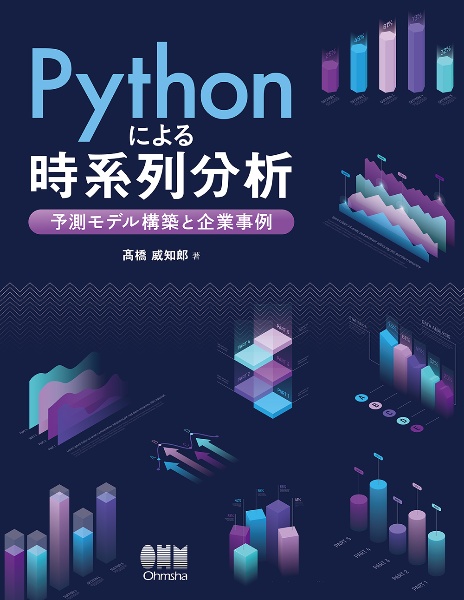 Ｐｙｔｈｏｎによる時系列分析　予測モデル構築と企業事例